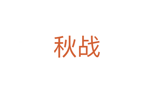 秋戰