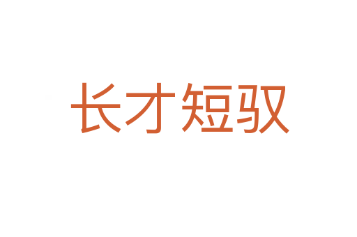 長(zhǎng)才短馭