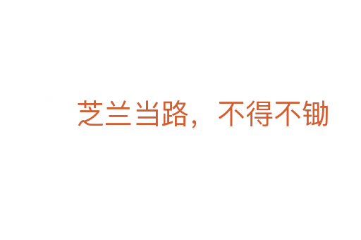 芝蘭當路，不得不鋤