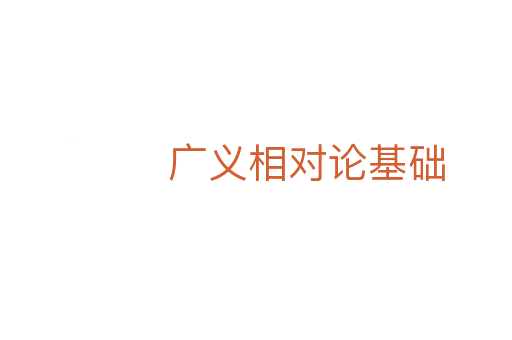 廣義相對(duì)論基礎(chǔ)