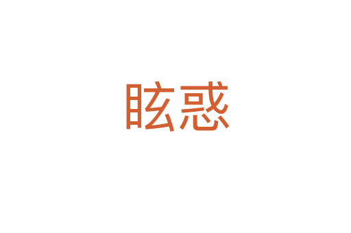 ?；?></div>
							<h2>詞語解釋</h2><h3>?；?span id=