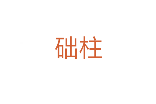 礎(chǔ)柱