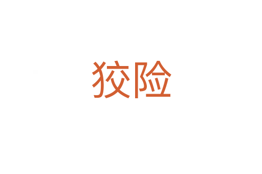 狡險(xiǎn)