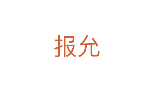 報(bào)允
