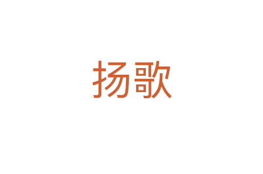 揚(yáng)歌