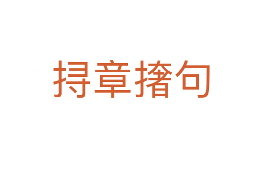 挦章?lián)菥?></div>
							<h2>詞語解釋</h2><h3>挦章?lián)菥?span id=