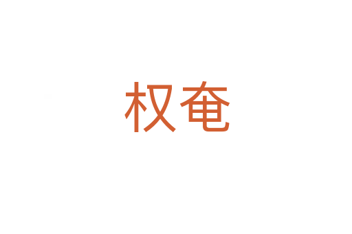 權(quán)奄