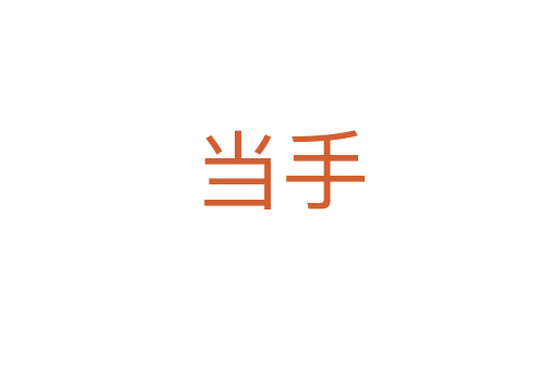 當(dāng)手