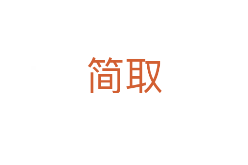 簡(jiǎn)取