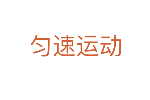勻速運動