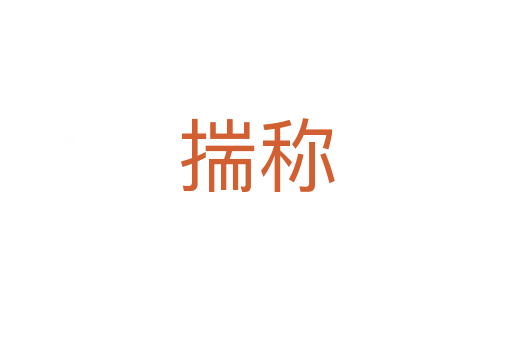 揣稱(chēng)