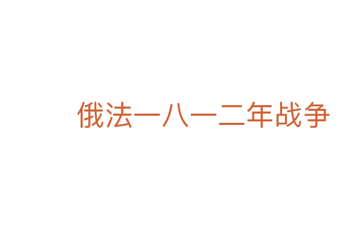 俄法一八一二年戰爭