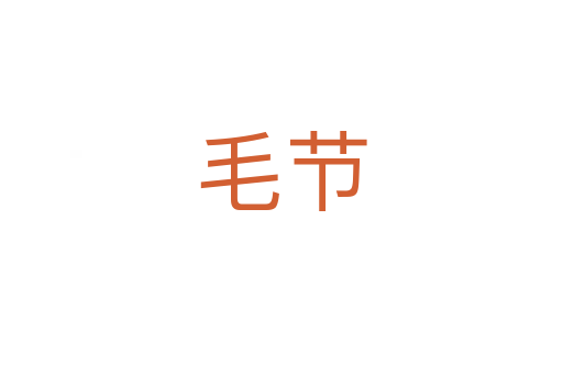 毛節