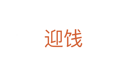 迎餞