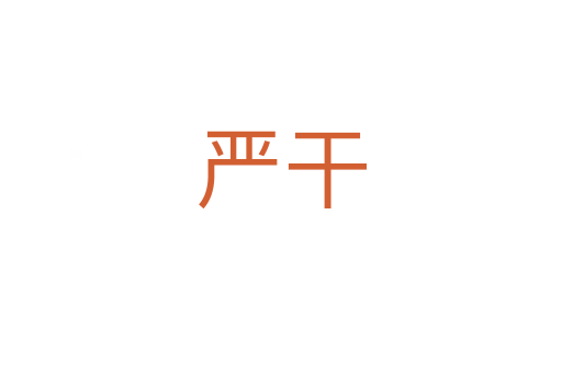 嚴(yán)干