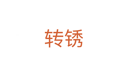轉銹