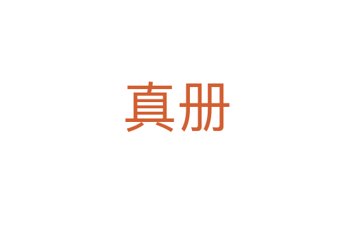 真冊(cè)