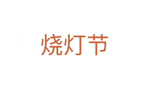燒燈節