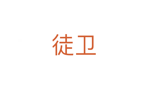 徒衛(wèi)