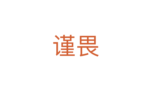 謹畏