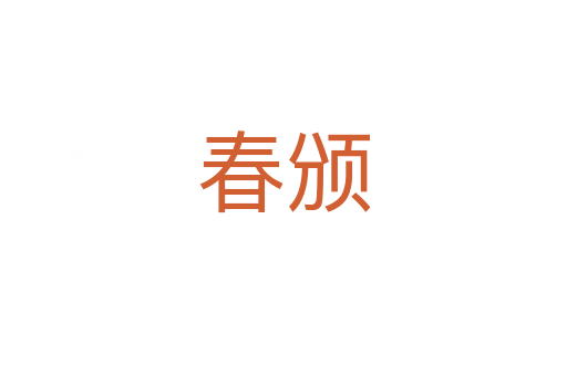 春頒