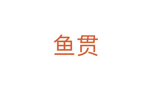 魚(yú)貫