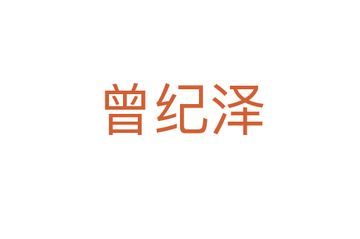 曾紀(jì)澤