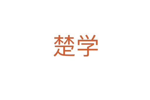楚學