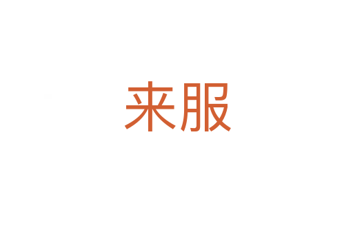 來(lái)服