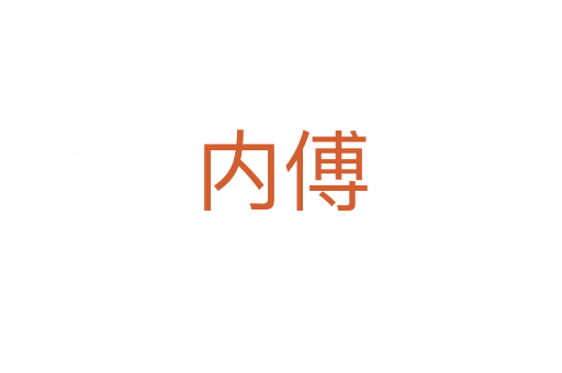 內(nèi)傅