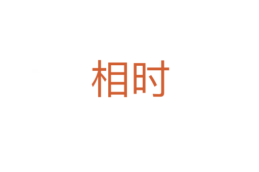 相時(shí)