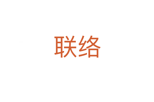 聯(lián)絡
