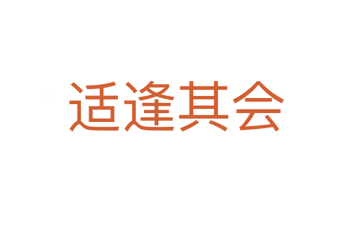 適逢其會(huì)