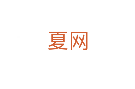 夏網(wǎng)