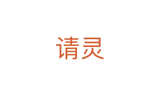 請(qǐng)靈