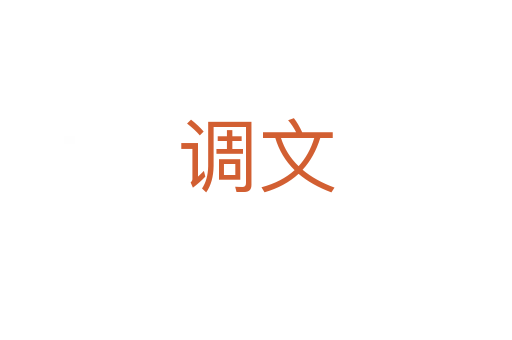 調文