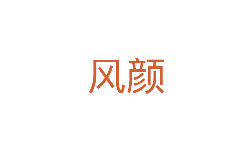 風(fēng)顏