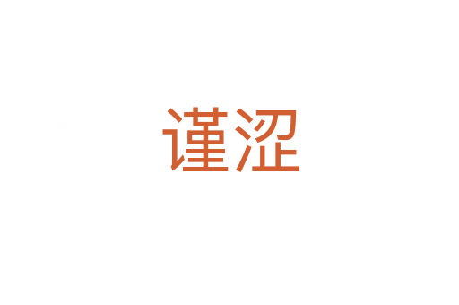 謹(jǐn)澀