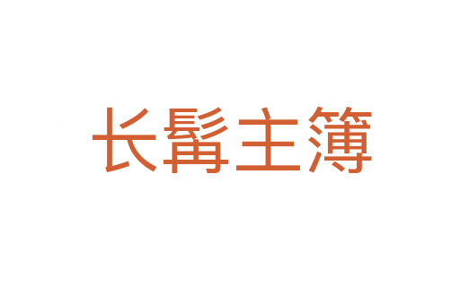 長(zhǎng)髯主簿