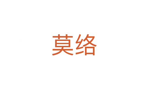 莫絡
