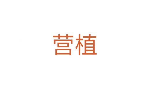 營(yíng)植