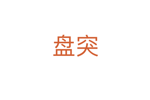 盤(pán)突