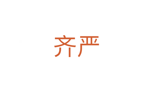 齊嚴(yán)