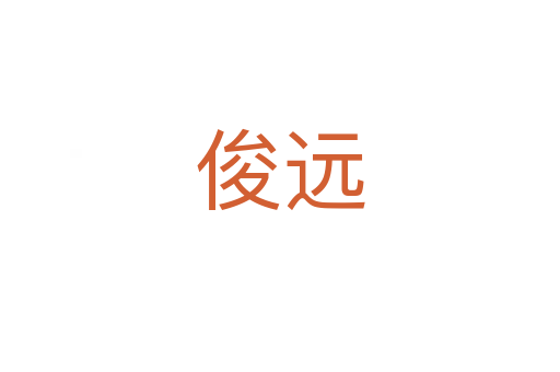 俊遠