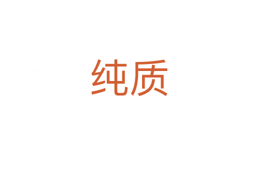 純質