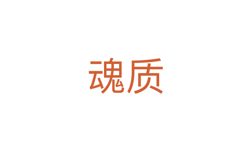 魂質