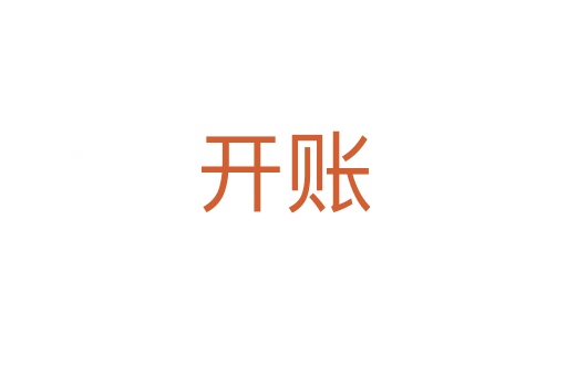 開(kāi)賬