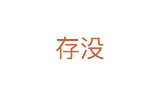 存沒(méi)