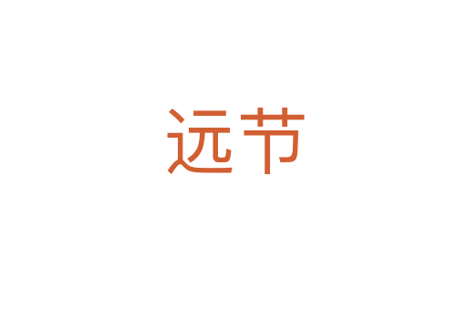 遠節(jié)