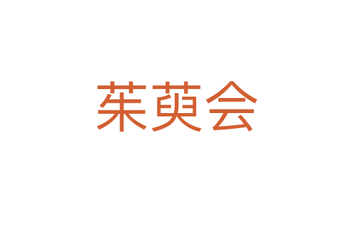 茱萸會(huì)